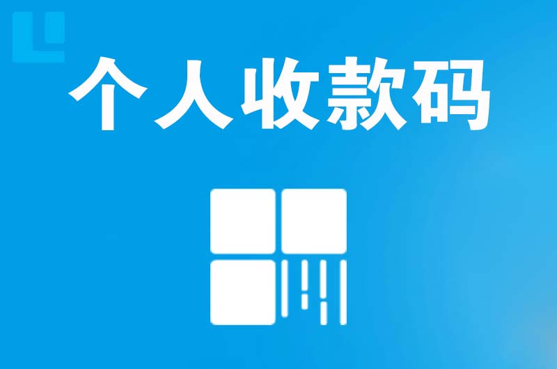 涟水拉卡拉个人收款码