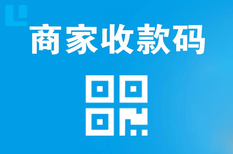 涟水拉卡拉商家收款码