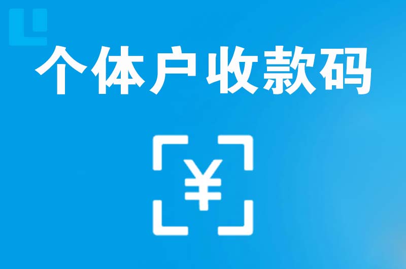 涟水拉卡拉个体户收款码