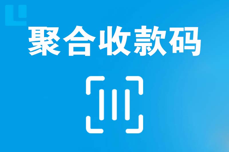 涟水拉卡拉聚合收款码